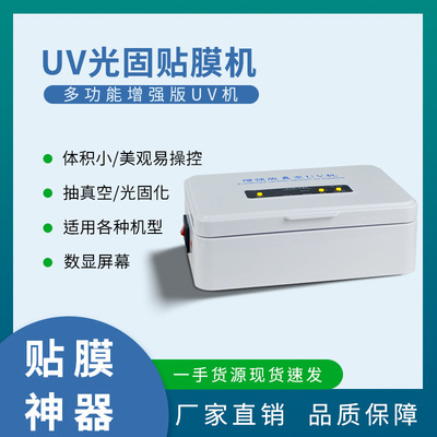 UV膜固化灯加强真空贴光固膜水凝膜翻盖式曲直面通用专用UV固化