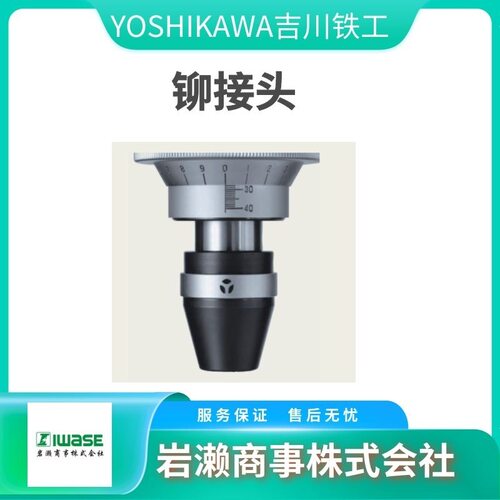 YOSHIKAWA吉川铁工U-5214铆钉机用铆接头U-715