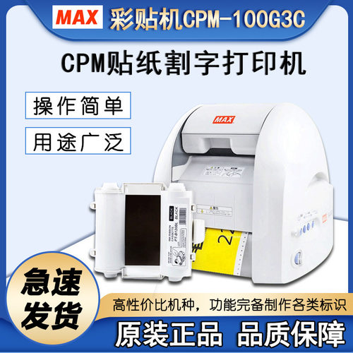 MAX 标签贴纸打印机CPM-100G3C彩色贴纸雕刻机 标识印字机