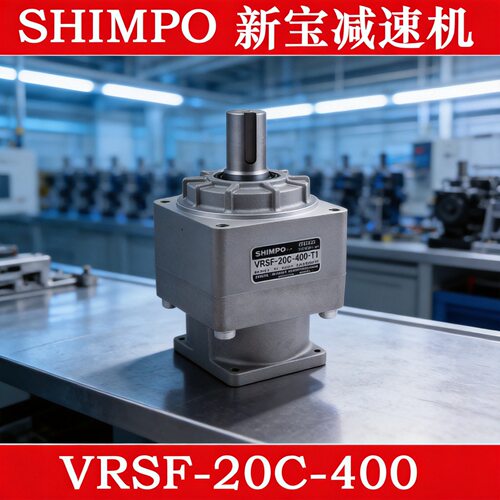 日本新宝减速机SHIMPO日本电产新宝VRSF-20C-400直销