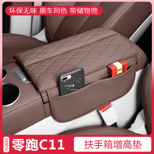适用零跑C11专用扶手箱保护套C11汽车中央储物增加高垫内饰改装饰