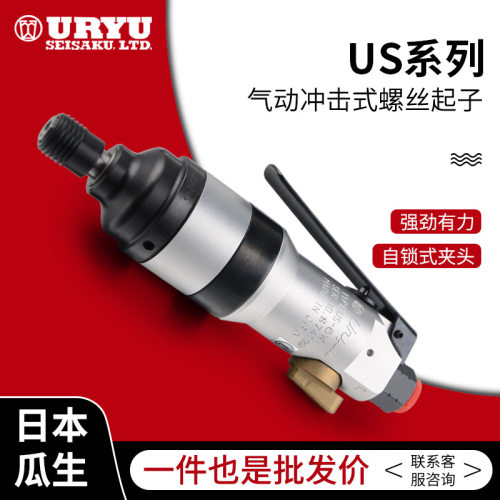 uryu/日本瓜生气动工具-US系列冲击式气动螺丝起子价格面议