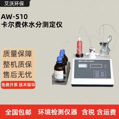 供应AW-S10自动快速卡尔费休水分测定仪2026水分含量自动分析