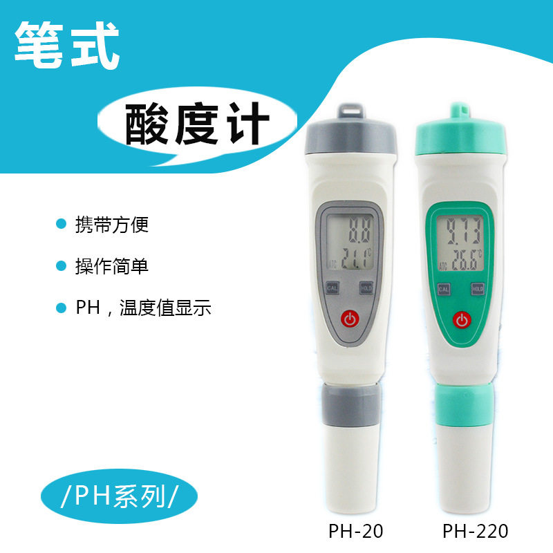 笔式酸度计PH-20W 笔式PH计 PH-20 PH-220 PH-20B PH-220B图片