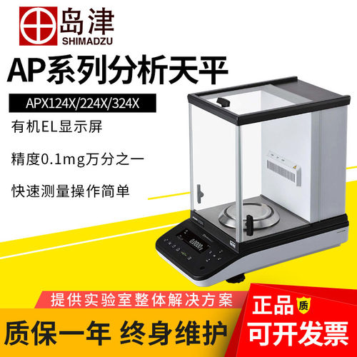 日本岛津AP124X/224X/324X0.1mg万分之一实验室分析天平电子天平