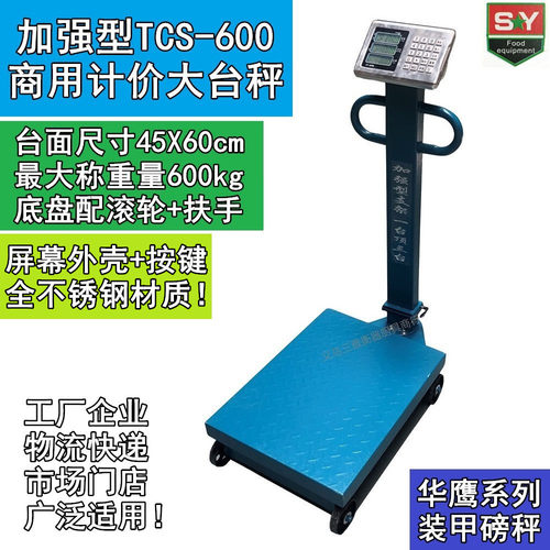 华鹰TCS-600台秤大型装甲磅称商用计价秤 称600kg加厚台面配4滚轮