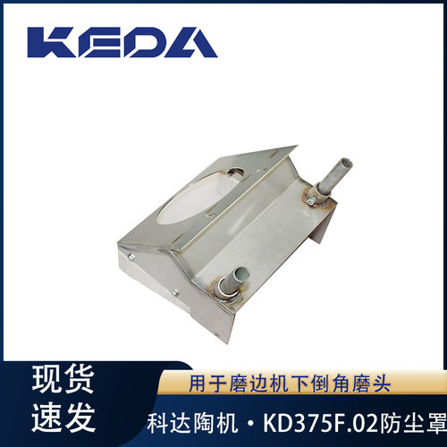 科达防尘罩KD375F.02磨边机下倒角磨头用机械设备配件