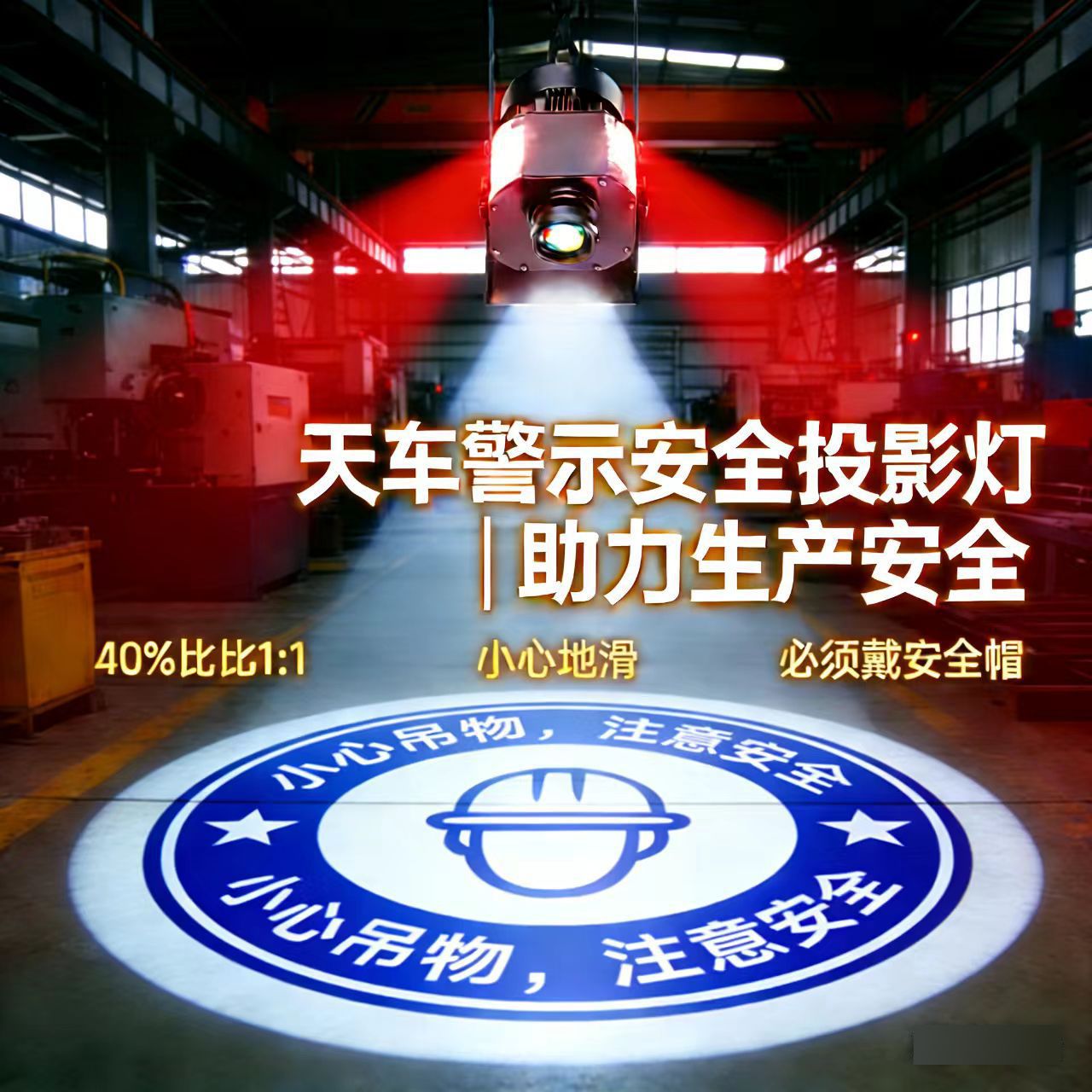 投影灯外壳配件套件天车起重警示射灯注意安全吊车运行图案文字灯图片
