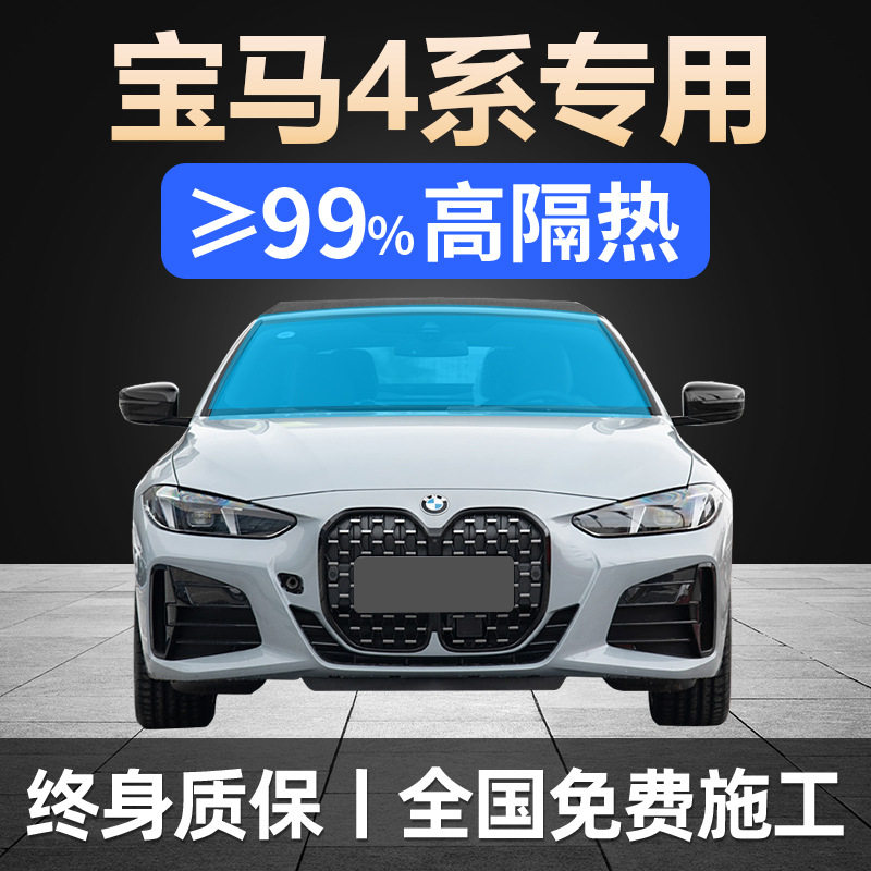 宝马4系425i专用全车贴膜430天窗防晒隔热防爆前后挡风玻璃太阳膜