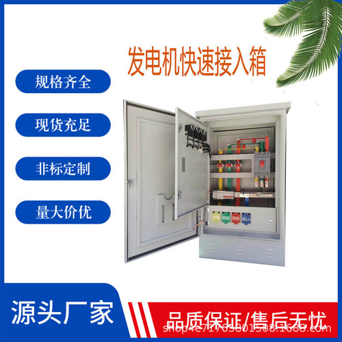 发电车快速接入箱户外不锈钢低压应急电源转接插发电机接驳配电柜