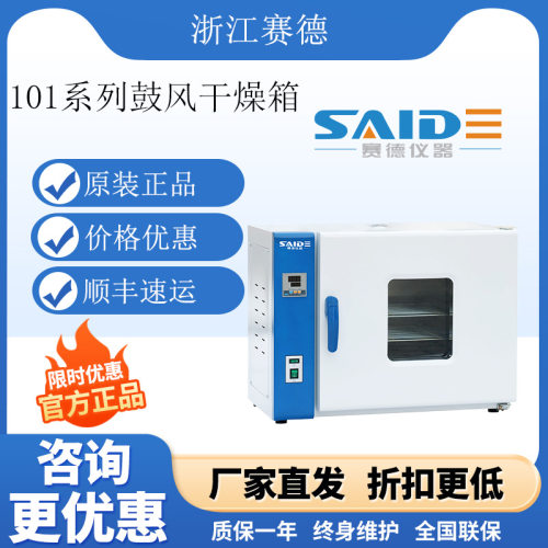浙江赛德SD101电热鼓风干燥箱实验室烘箱干燥机鼓风恒温两用箱