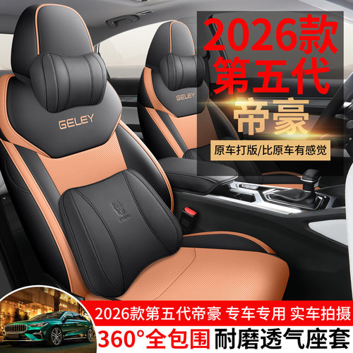 2026年新款专车第五代帝豪打孔皮耐磨汽车坐垫全包围专用座椅套