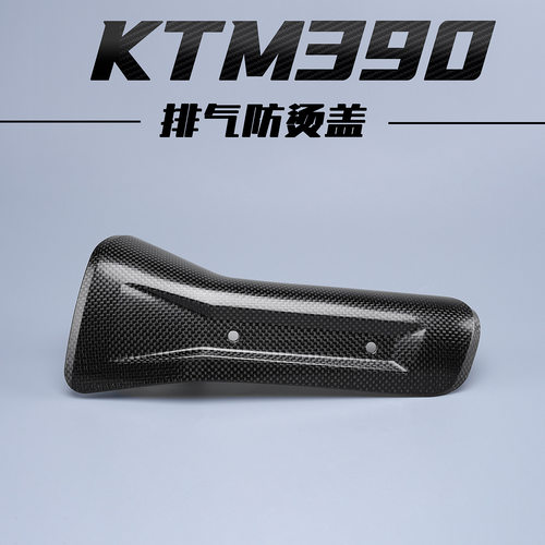 KTM390ADV Duke250Adventure尾段碳纤维防烫盖隔热板越野外壳改装