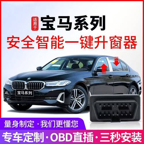 适用宝马自动关窗器1X3X4X5X6X7/3系4系5系6系7系新升级OBD升窗器
