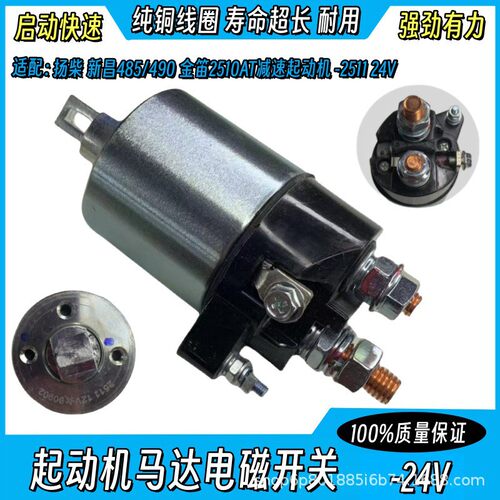 适用扬柴新昌485/490金迪2510AT减速起动机马达电磁开关2511-24V