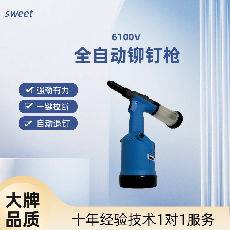 SWEET气动拉铆枪6100V全自动铆钉枪强劲有力自动退钉图片