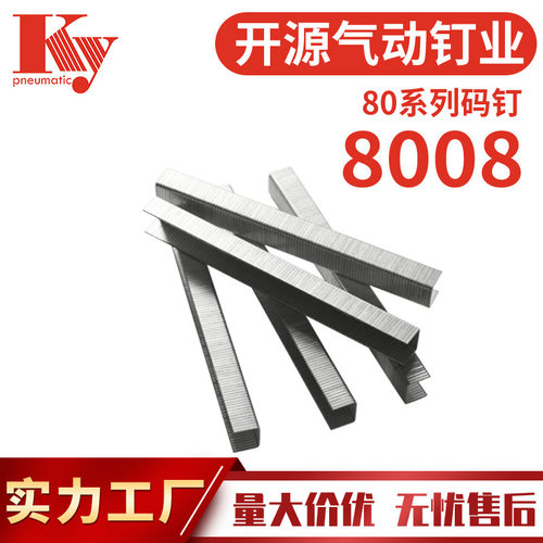 KY码钉U型气排钉80码钉家具装潢皮革沙发21ga钉8008出口外贸码钉
