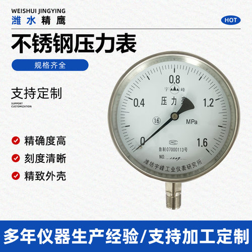 定制油压水压气压表 Y-150不锈钢压力表 不锈钢压力真空负压表