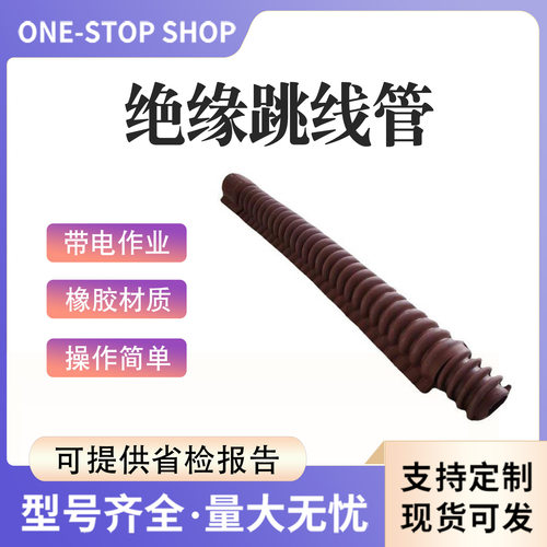 带电作业橡胶跳线管耐高压引流线护罩YS201-12-02绝缘跳线保护管