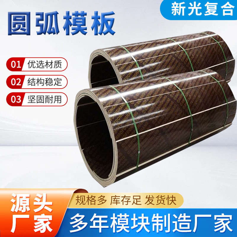 圆弧模板建筑工地定型浇筑桥梁弧形木模板拱形圆弧模板水泥浇筑板图片