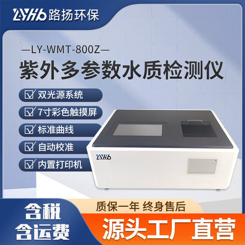 LY-WMT-800Z紫外多参数水质检测仪 路扬环保 便携式水质多参数分