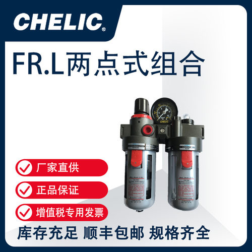 气立可CHELIC空气调理设备FR.L两点式组合AFC、BFC、NFC、CFC