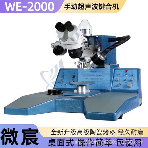 WE-2000手动铝丝楔焊键合机双焊点功能适用铝丝线径18～50μm