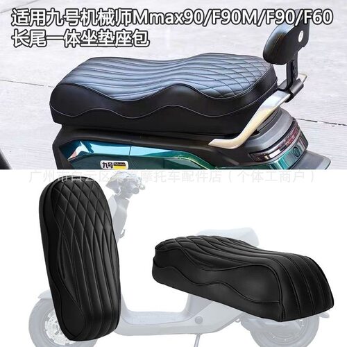 适用于九号机械师一体坐垫Mmax90/F90M短款F90长款座椅座包改装