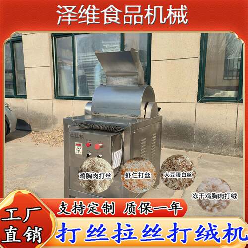 商用鸡胸肉拆丝机瑶柱大虾打丝机猪肉脯拆丝机大豆蛋白打丝机