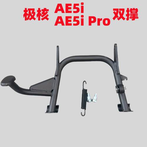 适用极核AE5i双撑极核电动车AE5iPro双撑ae5大撑大脚架改装配件