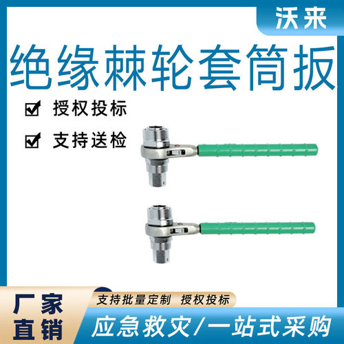 BY-3绝缘棘轮套筒带电作业扳电工棘轮套筒扳手绝缘紧固扳手