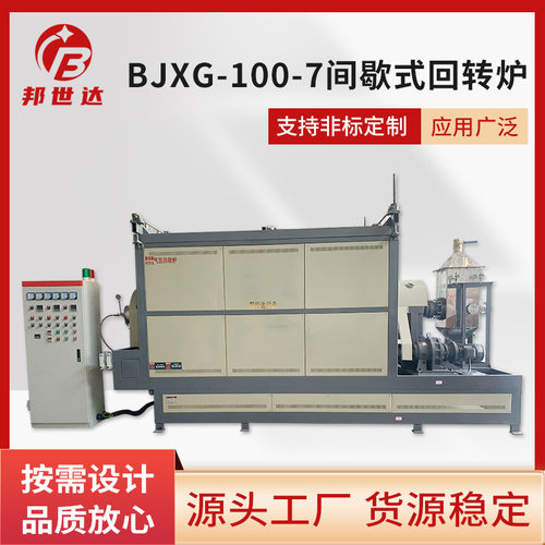 BJXG-100-7 间歇式回转炉气氛回转炉回转窑实验炉粉体材料烧结炉