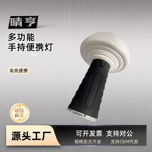 SZSW2170多功能手持便携灯5W警示应急蘑菇灯磁吸LED手持泛光灯