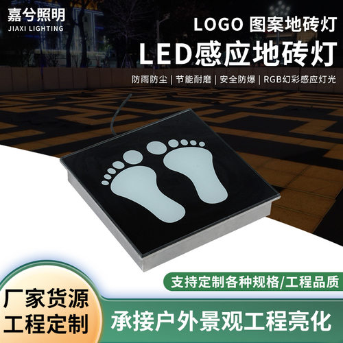 LED脚印地砖灯 印字 发光地砖 LOGO图案防水智能感应户外