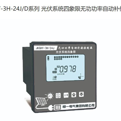 恒一电气JKGHY-3H-24J/D系列 光伏系统四象限无功功率自动补偿控