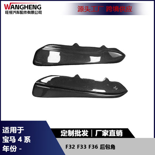 适用宝马4系F32F33F36后包角碳纤维后保险杠唇护角扰流板汽车配件