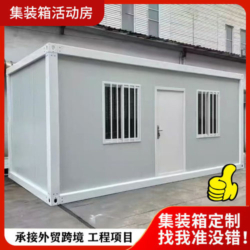 住人集装箱房厂家可移动拼装箱临时住人活动房工地办公室活动房屋