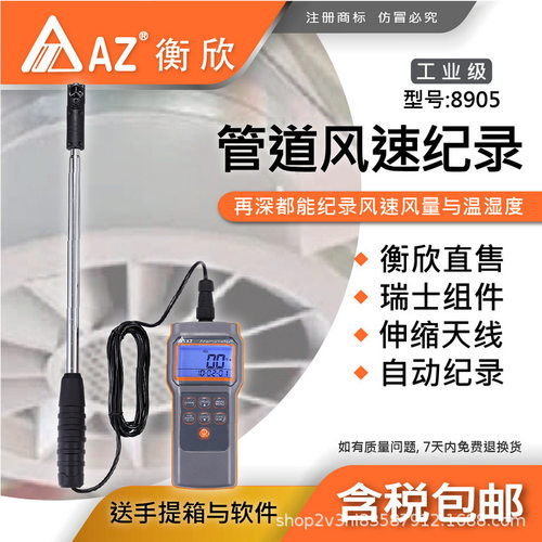 台湾衡欣AZ8905分体式风速仪 AZ-8905管道风口风速计
