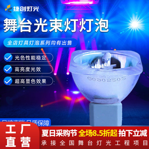 捷创灯光原装正品光束灯灯泡7R230w摇头灯灯光耗材260w 380w 400w