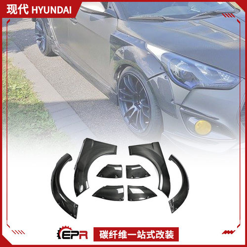 适用现代 Veloster飞思碳纤维改装件 前后轮眉宽体加装 EGR款包围