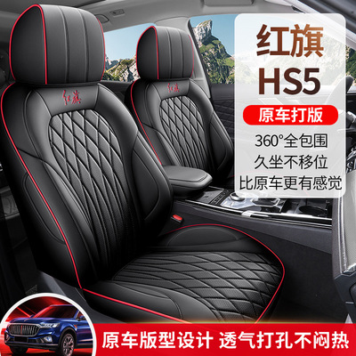2026款2.0T旗领Pro版红旗HS5汽车座套专车专用全包围皮革坐垫套