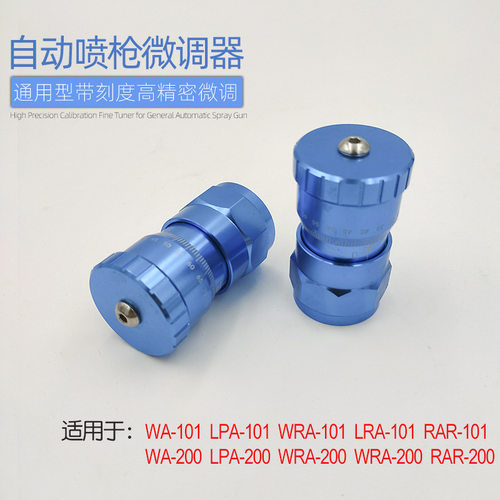 自动喷枪微调器高精密微调器迪比斯蓝枪喷漆微调器wa-101流量微调