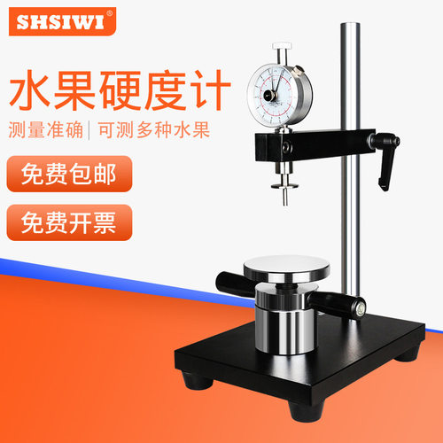 SHSIWI 指针水果硬度计GY水果成熟度测试果品果实硬度检测支架