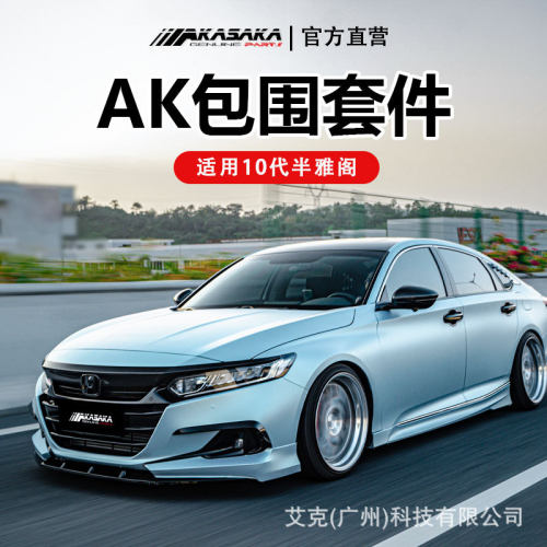 适用于全新22款十代半雅阁AK包围改装前唇前铲后扰流唇侧裙升级