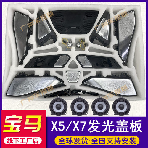 适用宝马X5X7宝华发光盖板G05G07发光喇叭罩夜光环境灯音响装饰