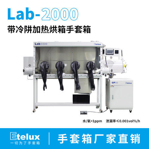 Lab2000厌氧真空手套箱带冷阱加热烘箱