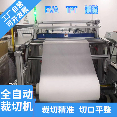太阳能组件全自动TPT裁切机自动化设备eva裁切机EVA薄膜裁切机