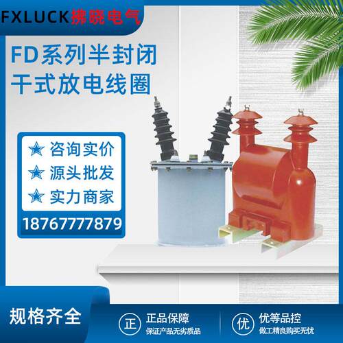 FDG半封闭干式放电线圈FD2-6.6(11)√3-1.7-1油浸式FDGE8户外干式