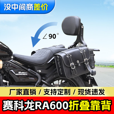 适用赛科龙RA600折叠靠背司机靠背乘客靠背伸缩型摩托车靠椅改装