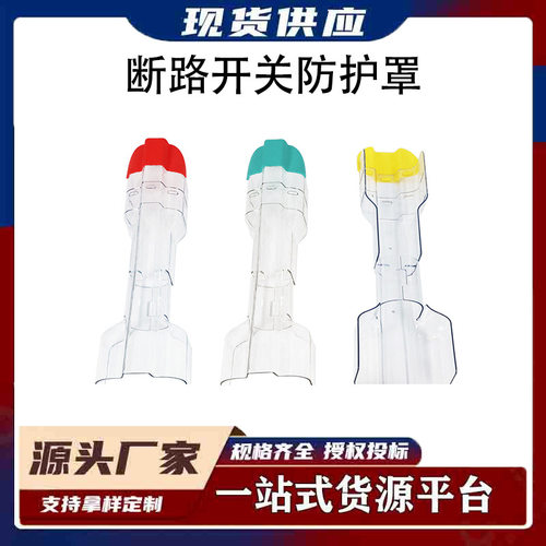 W32断路开关防护罩10kv带电作业透明中间侧绝缘防护罩 斩棘电力